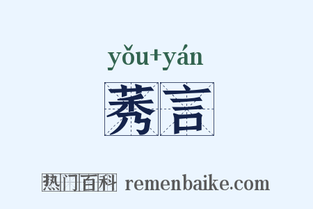 莠言是什么意思的图片